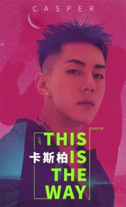 Casper发布新单曲 音乐宣言邀你聆听