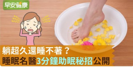 躺超久还睡不着？睡眠名医3分钟助眠秘招公开