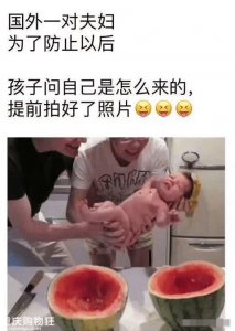 妈妈 我是怎么来的？我们买了个西瓜 切出来的