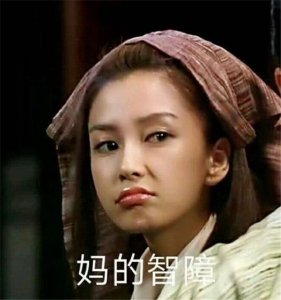 angelababy搞笑心情包：拉长脸的杨宝物 太可爱了