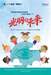 全国爱眼日 该如何保护孩子的视力？