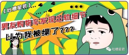 在男友购物车里发现了出轨细节？？以为我被绿了 结果竟然...