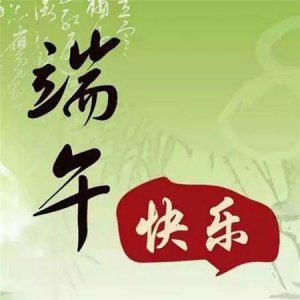 端午节 微信祝福语送给您!