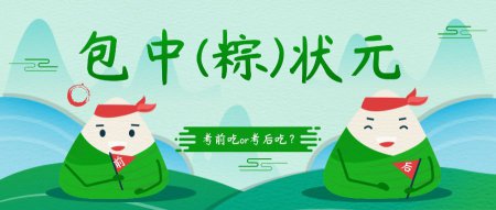 包中（粽）状元 高考进场前合适吃粽子吗？