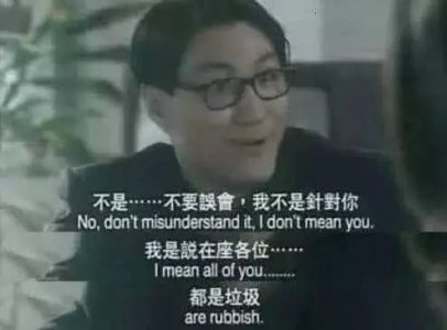 笑出腹肌的台词：抱歉 有钱是真的能为所欲为的 网友：就服你