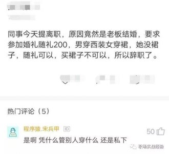 老板结婚 要求员工每人随200元 附加条件曝光 女员工辞职