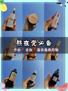 熬夜党必备神器 夏季急救平价好物 拯救熬夜肌、塑造白嫩婴儿肌