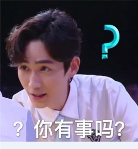 图二的巍巍在线呐喊 怎么这么激动 朱一龙趣味心情包上线