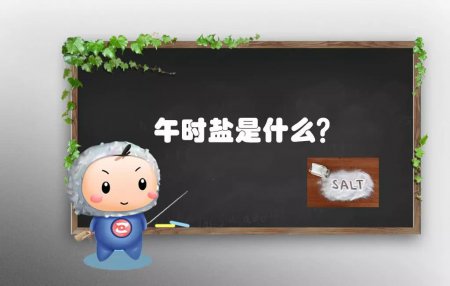 盐宝小课堂—午时盐是什么？