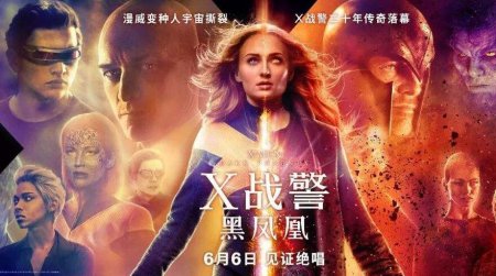 《X战警：黑凤凰》上映 粉丝不舍见证X战警落幕之战