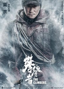 《攀登者》发致敬版海报 将于今年9月30日上映