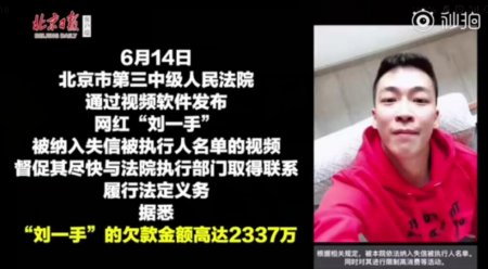 网红刘一手成老赖 法院督促他尽快履行法定义务