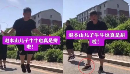 赵本山儿子狂跳绳 顶着30度高温减肥快瘦成张翰了