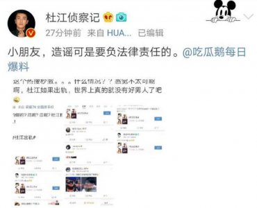 杜江否认出轨 怒怼网友造谣可是要付法律责任的