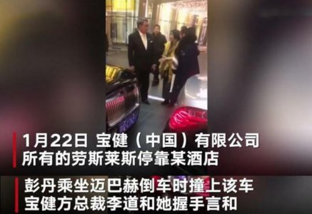 彭丹遭索赔12.8万元 豪车相撞5个月后翻脸被告