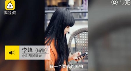 辅警反串女网友走红 出演女性角色感觉满脸都是戏