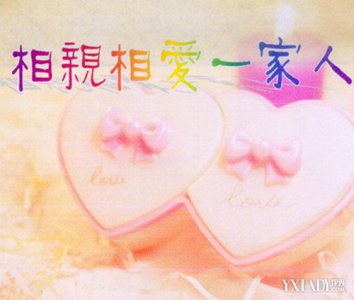 如何与家人相亲相爱？教大家和家人幸福的相处