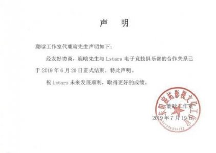 鹿晗与Lstars合作结束 6月20日正式结束合同