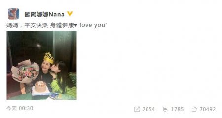欧阳娜娜为妈妈庆生 57岁的妈妈与娜娜仿佛姐妹一般