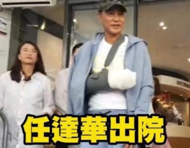 任达华微笑出院 走路速度很快精神奕奕