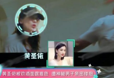 黄圣依遭神秘男搂抱 两人动作亲密自然毫不抗拒
