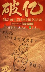 《哪吒之魔童降世》票房破亿 创造最快破亿新记录