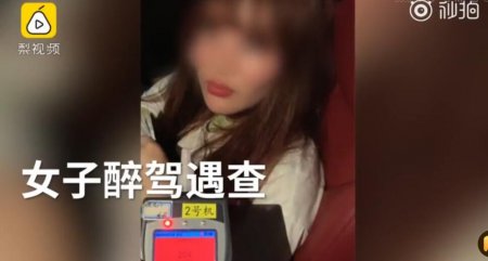 女网红醉驾被查 当场撒娇痛哭：我是个网红不要坐牢