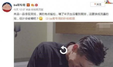 李现哭戏被批尬演 全程只见双眼紧闭但不见泪痕