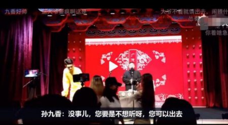 观众抱怨德云社被怼 孙九香：你要听不了就出去