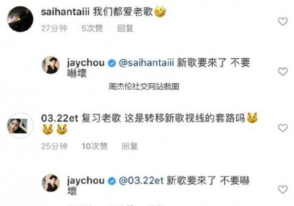 周杰伦深夜回复歌迷 此举预告歌迷自己即将回归歌坛