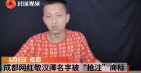 成都一网红名字被抢注 伴随22年的名字或将不能使用