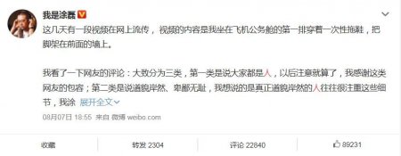 主持人涂磊道歉 因坐飞机脚蹬机舱被吐槽素质低下