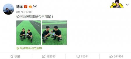 杨洋在线求加餐 粉丝们暖心P图满足杨洋要求