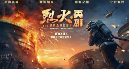 烈火英雄票房破10亿 展现出了当代中国英雄形象