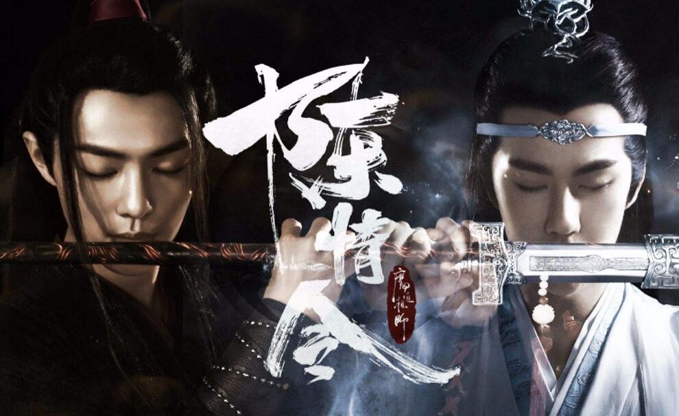 《陈情令》海报