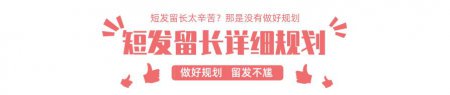 短发留长的确很辛苦 短发留长发的过渡期怎么弄？