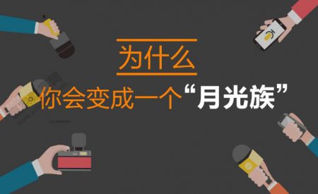 我只能说时代不同了 现在为什么那么多月光族
