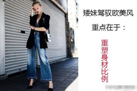 155个头的女生小巧伶俐 衣服如何搭配显高？
