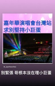 周杰伦吐槽小巨蛋 无奈公布结果未能如愿申请
