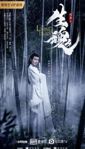 曝陈情令之生魂海报 高寒白衣俊秀飘逸尽显温润气质