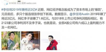 李佳琦年入近2亿 超过了2123家公司的净利润