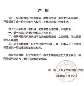 盛一伦工作室声明 为私生活造谣不实信息做出澄清