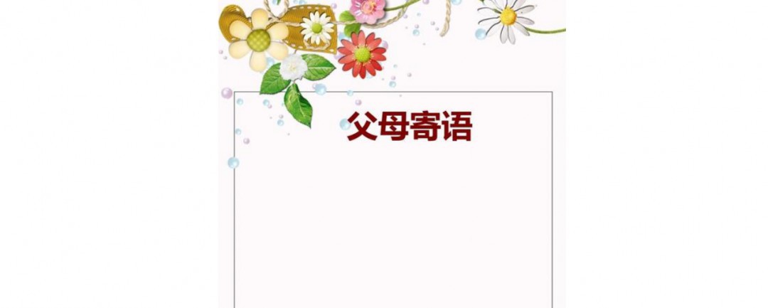 一年级家长寄语 这些寄语值得推荐给你