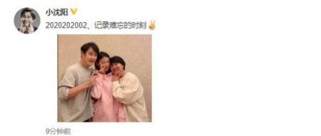 小沈阳罕见晒全家福 一家人对着镜头比耶画面温馨