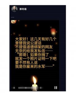 郭冬临称被网友道德绑架 为力证自己清白晒出捐款单