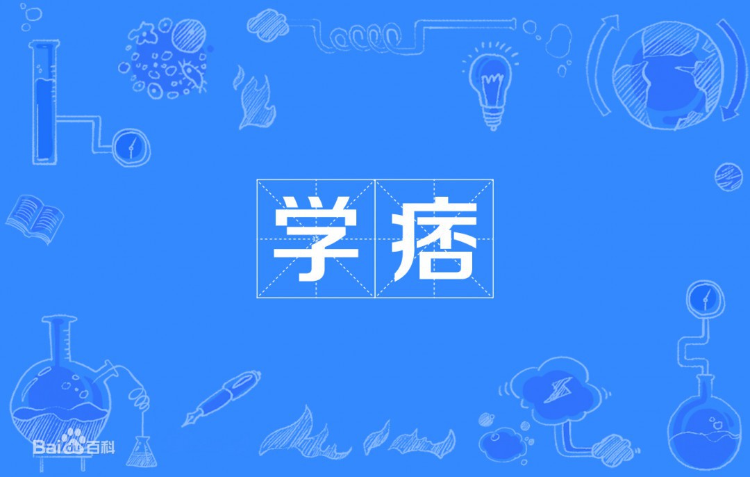学痞是什么意思学痞的意思介绍