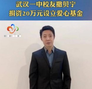 撒贝宁给母校捐款 表达了对母校的挂念之情