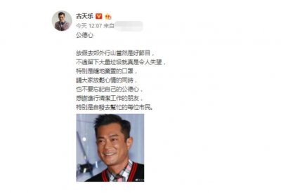古天乐发文谈公德心 呼吁大家不要随地弃置口罩