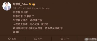 赵志伟否认恋情 发文只想自证清白不想蹭任何