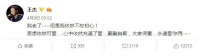 王杰身居加拿大发文报平安 呼吁艰难时期大家保重